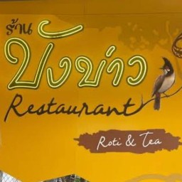 ร้านบังบ่าว (นครศรี) @ หาดใหญ่