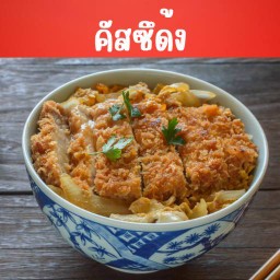 คัสซึด้ง ข้าวหน้าหมูทงคัสซึตุ๋น