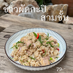 ข้าวผัดกะปิสามชั้น