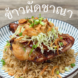 ข้าวผัดชาณา