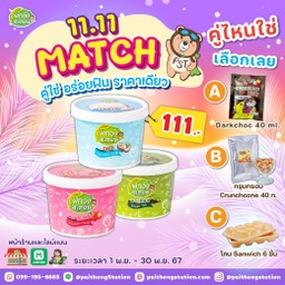 11.11 Match คู่ใช่ อร่อยฟิน