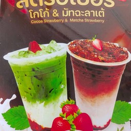 สตอเบอรี่นมสดโกโก้