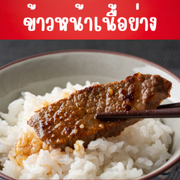 ข้าวหน้าเนื้อย่่างเทริยากิ