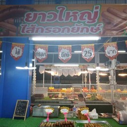 ยาว ใหญ่ ไส้กรอกยักษ์ ตลาดไร่โดยทอง