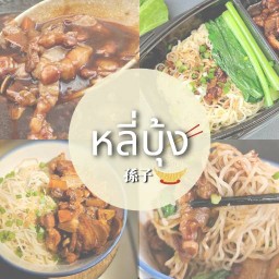 บะหมี่ หลี่บุ้ง เลี้ยงหลาน