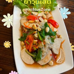 ยำหมูยอวุ้นเส้นเจ