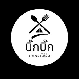 เนื้อสับกระเทียม ราดข้าว