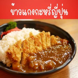 Japanese Curry Rice