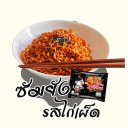 ซัมยัง บูลดัก ฮอต ชิกเก้น ราเมง แบบแห้ง รสไก่เผ็ด  (ดำ)