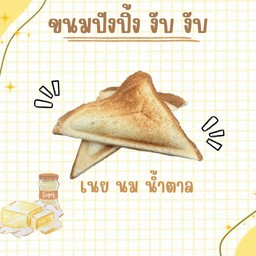 ปังปิ้ง งับ งับ เนย นม น้ำตาล