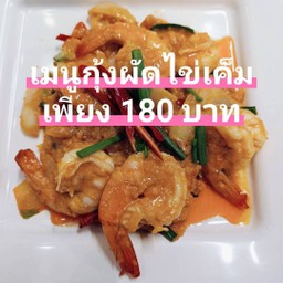 ผัดไข่เค็มกุ้ง