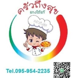 อาหารตามสั่ง ครัวถึงสุข