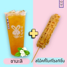 ชามะลิ+สโมคกี้ไบท์โรล
