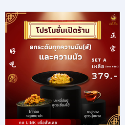 ลด 69 บาท! บะหมี่มันปู ไซส์ Standard + ไก่คลุกหมาล่า + น้ำชา