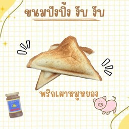 ปังปิ้ง งับ งับ พริกเผาหมูหยอง