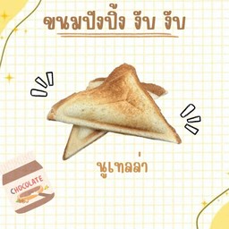 ปังปิ้ง งับ งับ นูเทลล่า