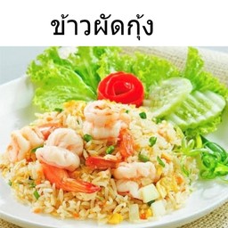 ข้าวผัดกุ้ง