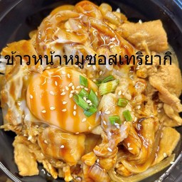 ข้าวหน้าหมูซอสเทริยากิ