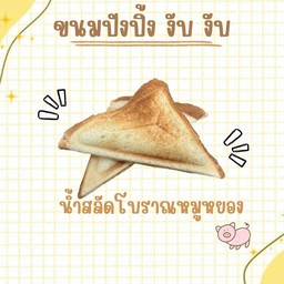 ปังปิ้ง งับ งับ น้ำสลัดโบราณหมูหยอง