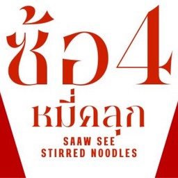 ซ้อ4 หมี่คลุก ห้วยกะปิ