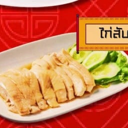 ข้าวต้มเตาถ่าน ซัวเถา สาย1