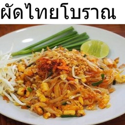 ผัดไทยโบราณ