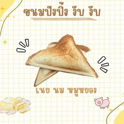 ปังปิ้ง งับ งับ เนย นม หมูหยอง