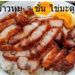 ข้าวหมูสามชั้น+ ไข่มะตูม