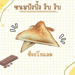 ปังปิ้ง งับ งับ ช็อกโกแลต