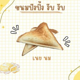 ปังปิ้ง งับ งับ เนย นม