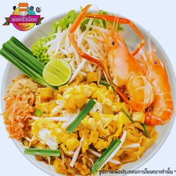 ผัดไทยกุ้งเด้ง