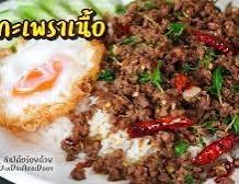 กระเพราเนื้อ