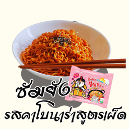 ซัมยัง ราเมง ไก่เผ็ด คาโบนาร่า ราเมง แบบแห้ง รสคาโบนาร่าสูตรเผ็ด (ชมพูขาว)