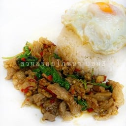 D ข้าวราดกะเพราเนื้อชิ้น