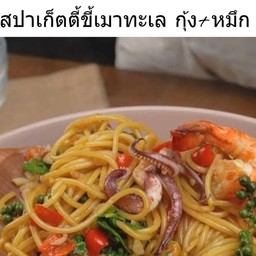สปาเก็ตตี้ขี้เมาทะเล กุ้ง หมึก