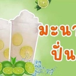 มะนาวปั่น