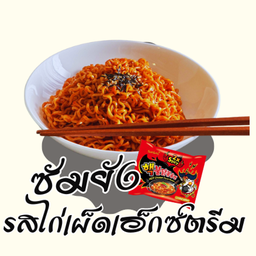 ซัมยัง เอ็กซ์ตรีม บูลดัก ฮอต ชิกเก้น ราเมง แบบแห้ง รสไก่เผ็ดมาก (แดง)
