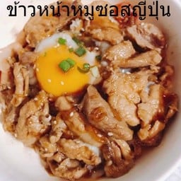 ข้าวหน้าหมูซอสญี่ปุ่น