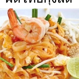 ผัดไทยกุ้งสด