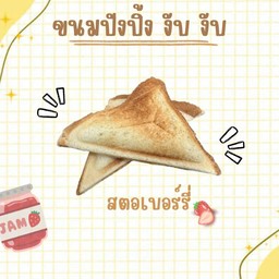 ปังปิ้ง งับ งับ สตอเบอร์รี่
