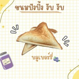 ปังปิ้ง งับ งับ บลูเบอร์รี่