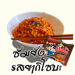 ซัมยัง บูลดัก ฮอต ชิคเก้น ยากิโซบะ ราเมง