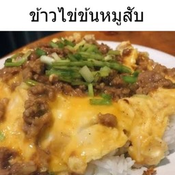 ข้าวไข่ข้นหมูสับ