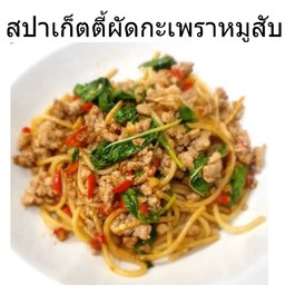 สปาเก็ตตี่ผัดกะเพราหมูสับ