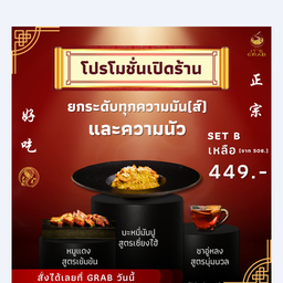 ลด 59 บาท! บะหมี่มันปู ไซส์ Standard + หมูแดงสูตรเข้มข้น + น้ำชา