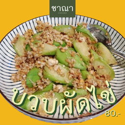 บวบผัดไข่