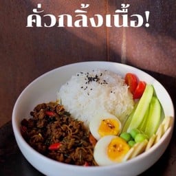 คั่วกลิ้งเนื้อ