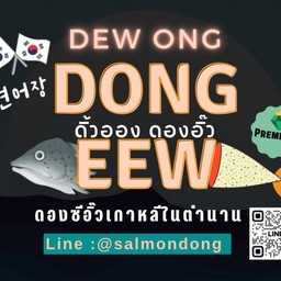 เปิดตำนานอิ้วดอง