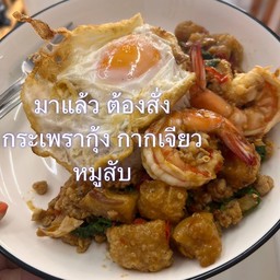 กระเพรากุ้งหมูสับ กากเจียว ไข่ดาว