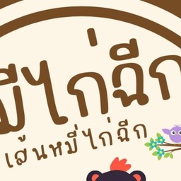 หมีขาวเข้าครัว เส้นหมี่ไก่ฉีก